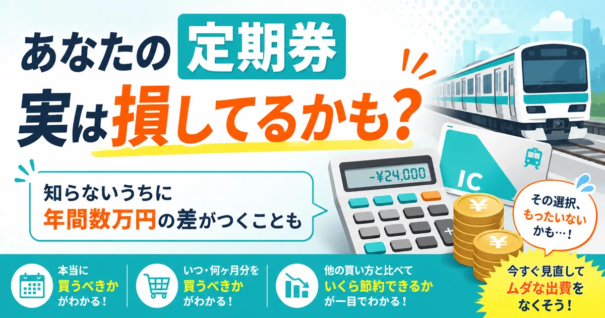 【あなたは損してる？】定期券は本当にお得？通勤・通学費用を見直す最初の一步