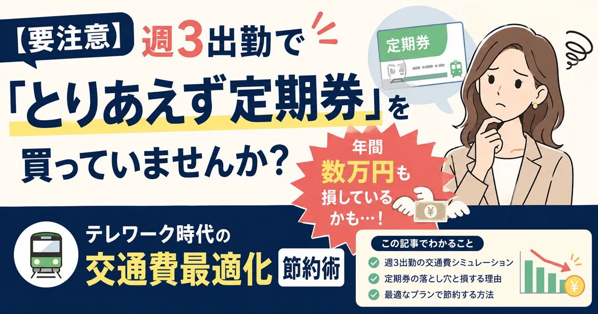 週3出勤だと損するって本当？テレワーク時代の交通費最適化