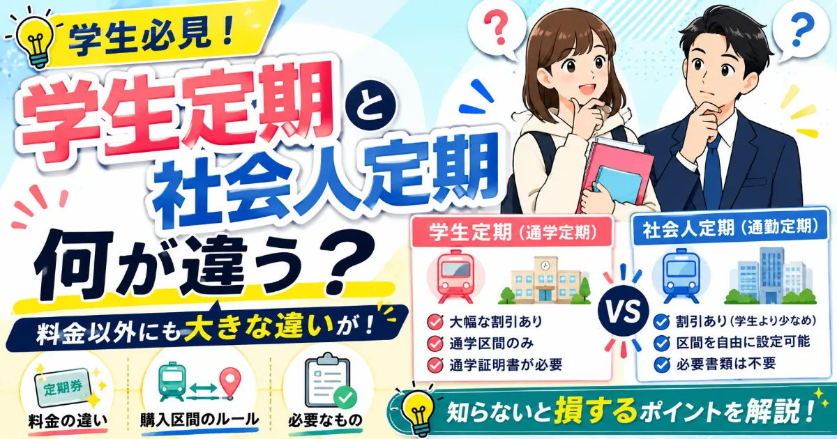 【学生必見】学生定期と社会人定期、料金以外に何が違う？知らないと損するかも！