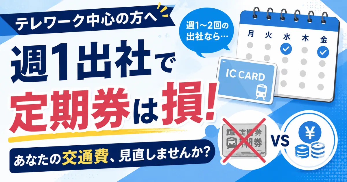 【テレワーク中心の方へ】週1出社で定期券は損！あなたの交通費、見直しませんか？