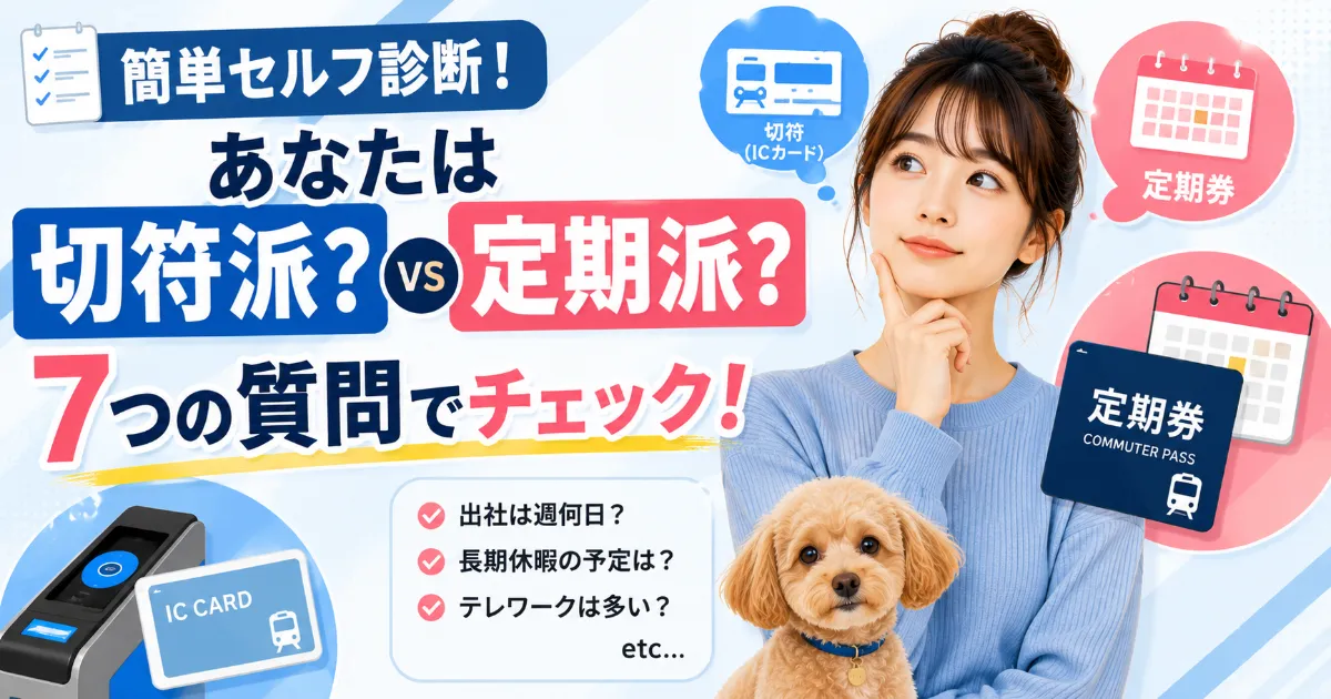 【簡単セルフ診断】あなたは切符派？定期派？7つの質問でチェック！