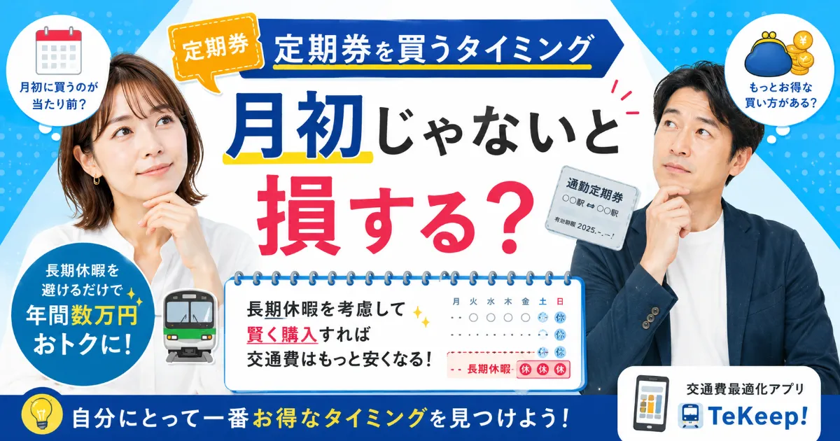 定期券を買うタイミング、月初じゃないと損する？