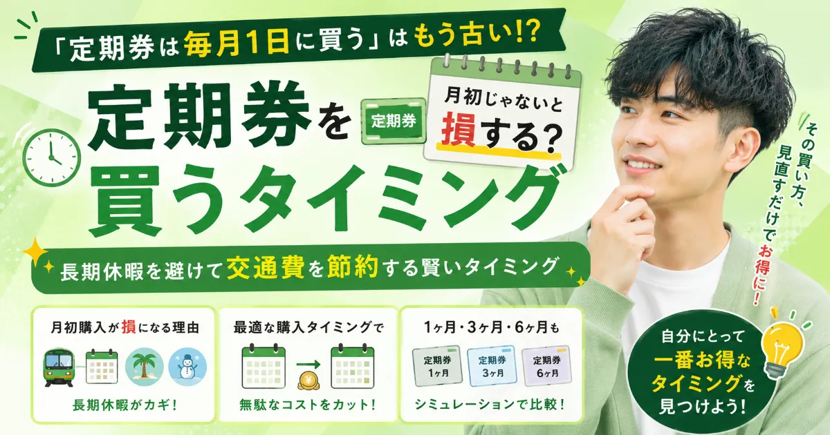 あなたの定期代、毎月平均〇〇円損してるかも？