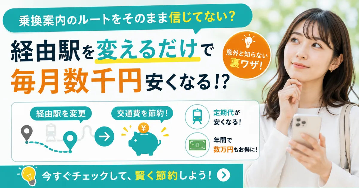 「経由駅」を変更するだけで数千円安くなる！？路線検索では出ないルートの見つけ方