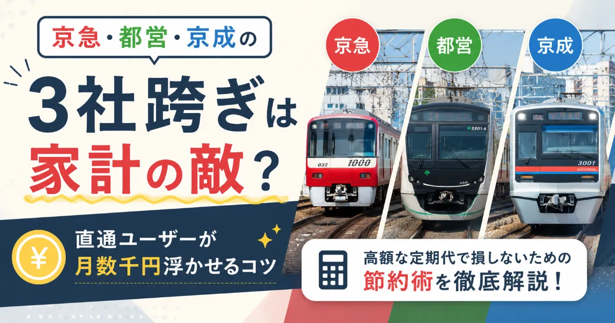 京急・都営・京成の「3社跨ぎ」は家計の敵？直通ユーザーが月数千円浮かせるコツ