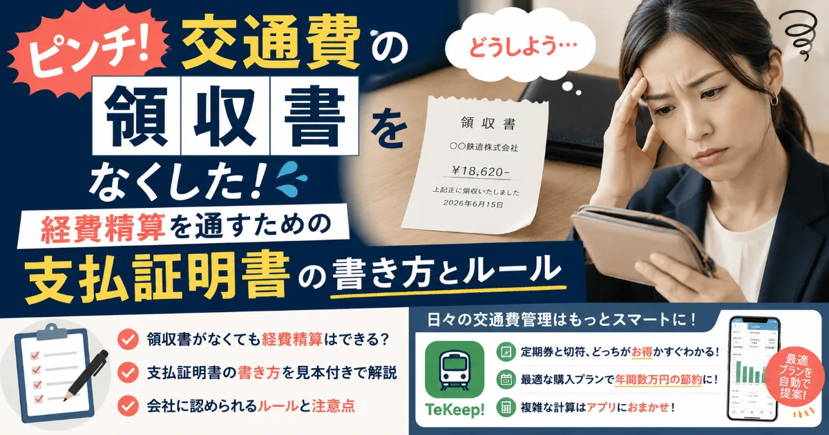 交通費の領収書を無くした！経費精算を通すための「支払証明書」の書き方とルール