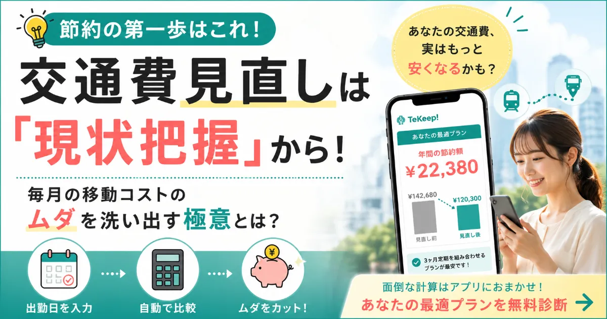 交通費見直しの第一歩は「現状把握」。毎月の移動コストを自動計算してムダを洗い出す極意
