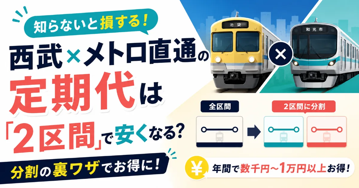 西武×メトロ直通の定期代は「二区間」で安くなる？知らないと損する分割の裏ワザ