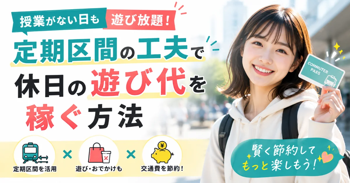 「授業がない日も遊び放題」定期区間の工夫で休日の遊び代を稼ぐ方法