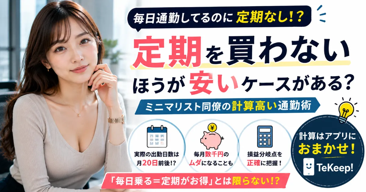 毎日出社するのに「定期を買わない」。ミニマリスト同僚の計算高い通勤術