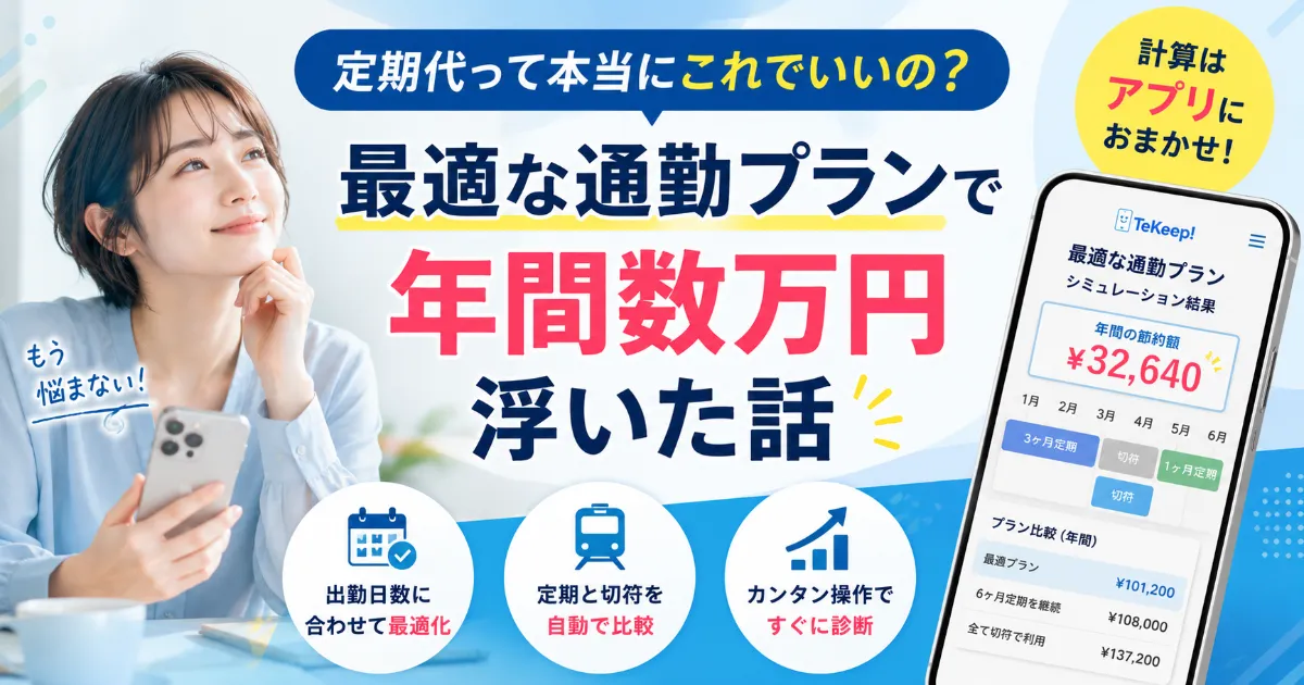 複雑な交通費計算にサヨナラ！自分のライフスタイルに最適な通勤プランを瞬時に見つけるアプリ活用法