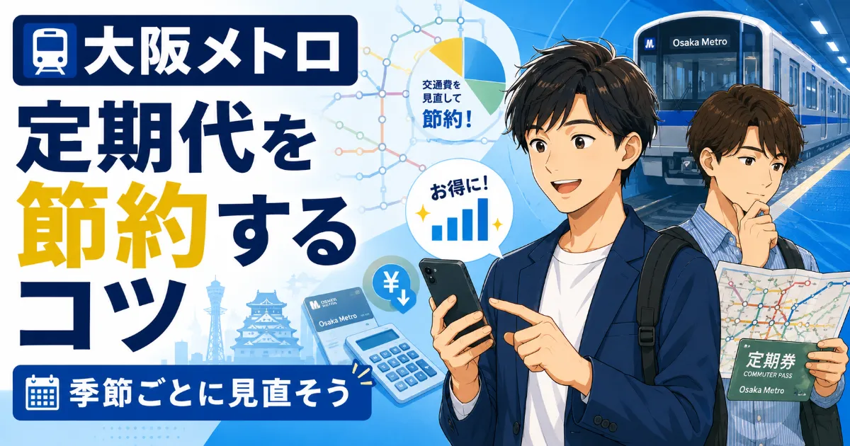 大阪メトロで通勤を賢く！季節別定期割引活用術