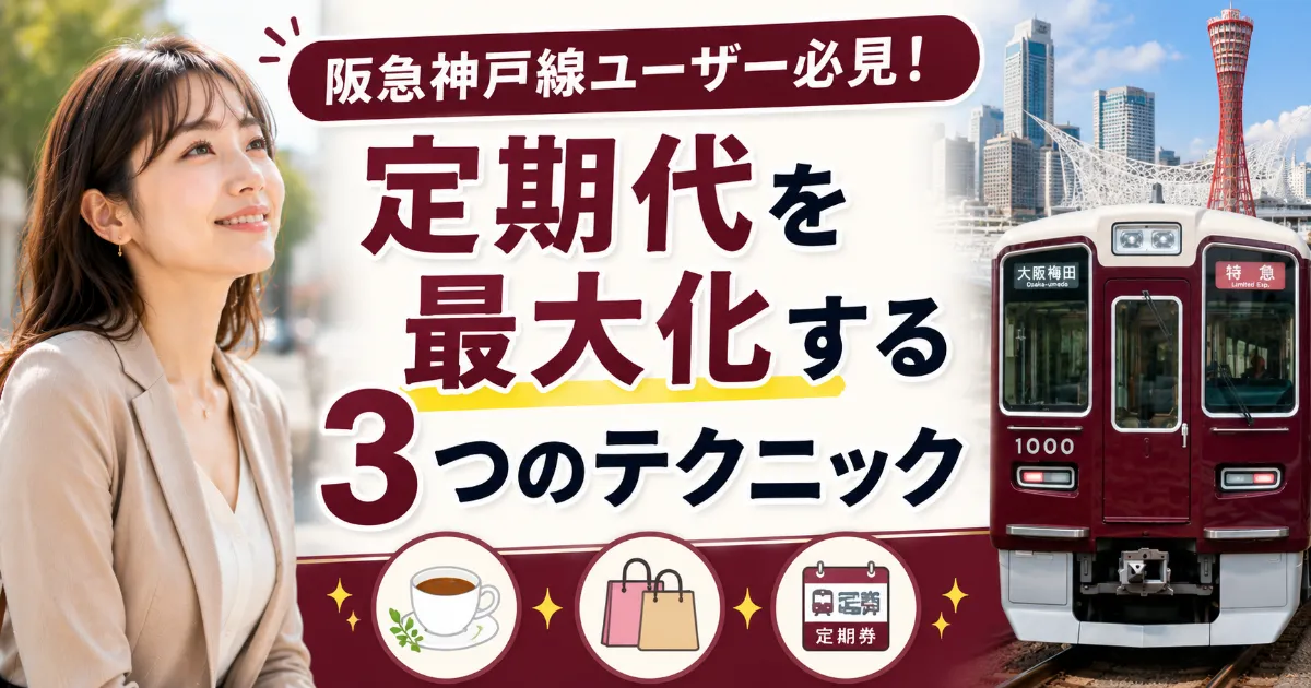 阪急神戸線の定期代を最大化する3つのテクニック