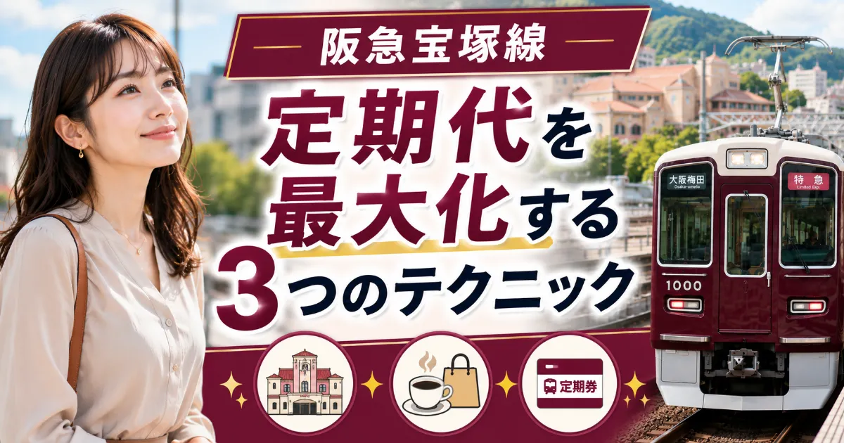 阪急宝塚線の定期代を最大化する3つのテクニック