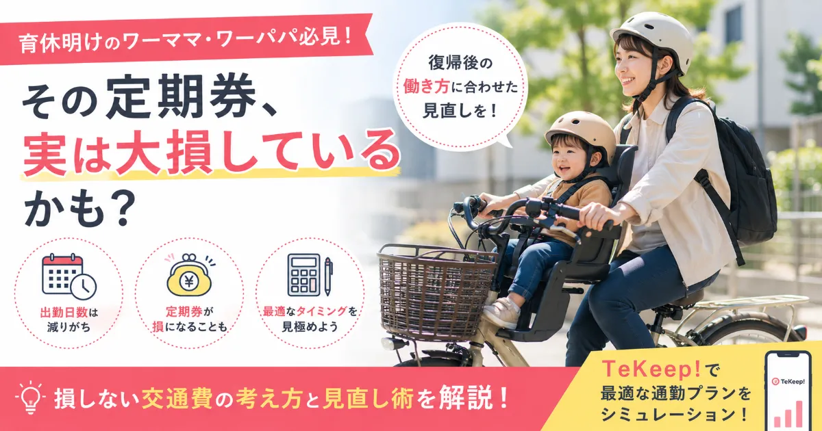 育休復帰後の定期券は必要？交通費を見直すベストタイミング
