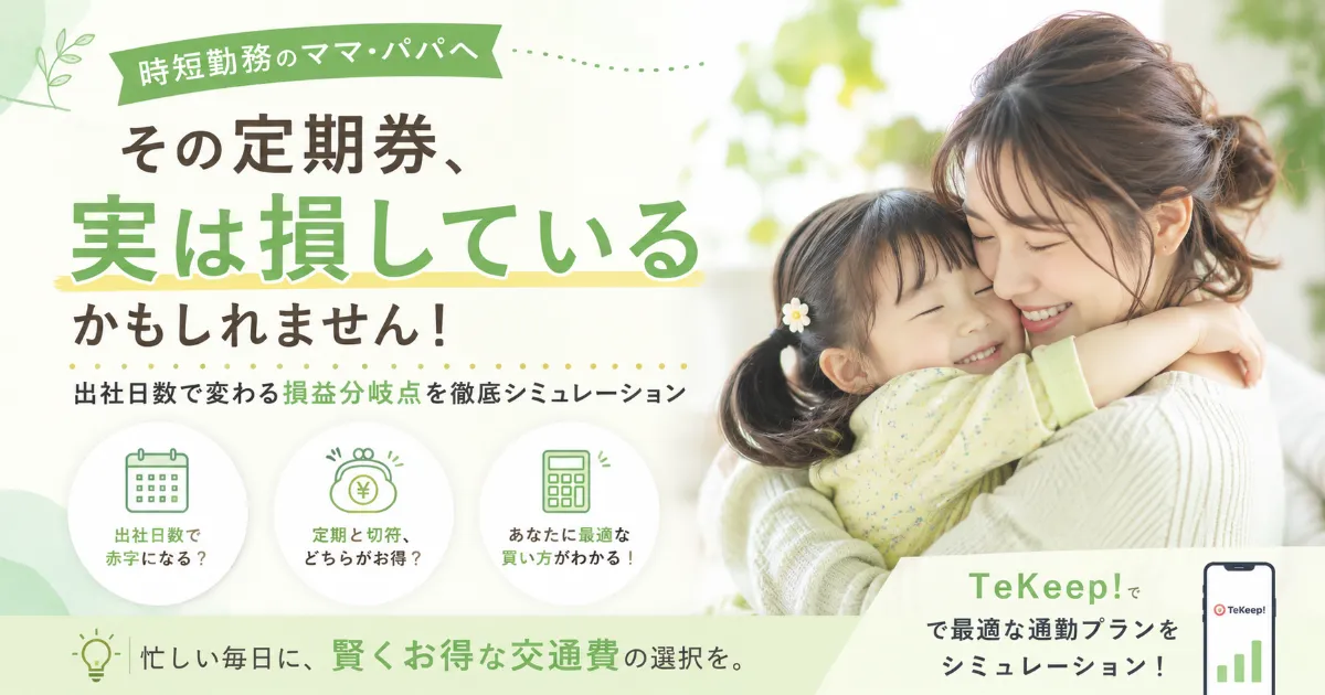 時短勤務になったら定期券は損？出社日数で徹底シミュレーション