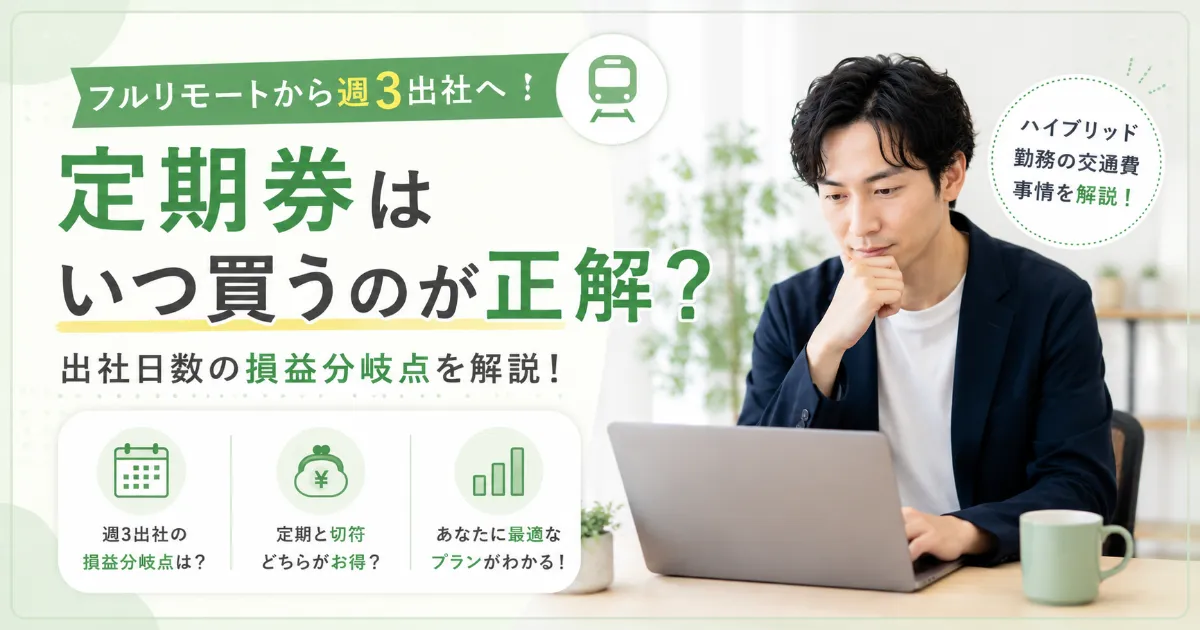 フルリモートから週3出社へ。定期券はいつ買うのが正解？