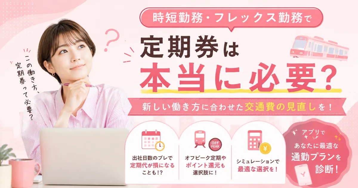 時短勤務・フレックス勤務で定期券は本当に必要？