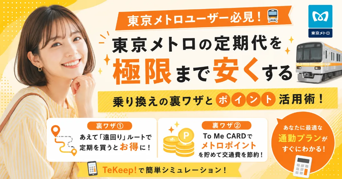 東京メトロの定期代を極限まで安くする裏ワザ！お得な乗り換えテクニック