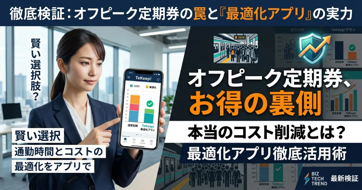 オフピーク定期券は本当に得？普通の定期と迷った時の損益シミュレーション