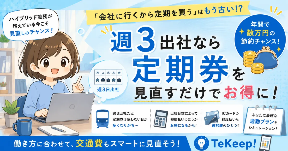【週3出社なら要注意】定期券を買うと年間○万円損する可能性も？！