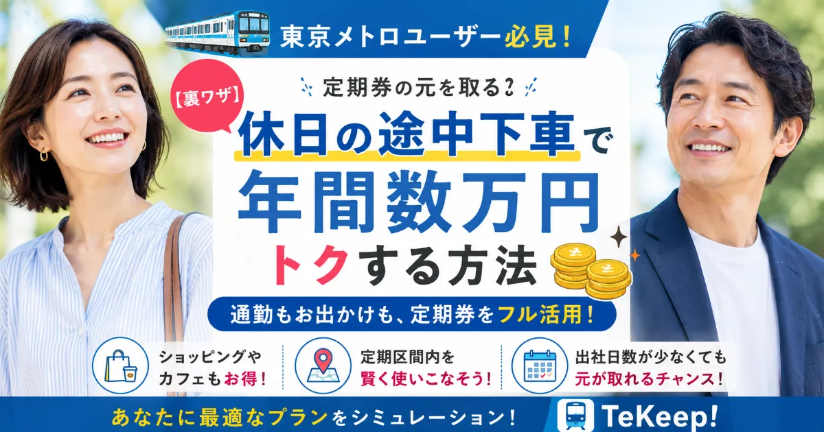 【裏ワザ】東京メトロ定期券の元を取る！休日の途中下車で年間数万円トクする方法