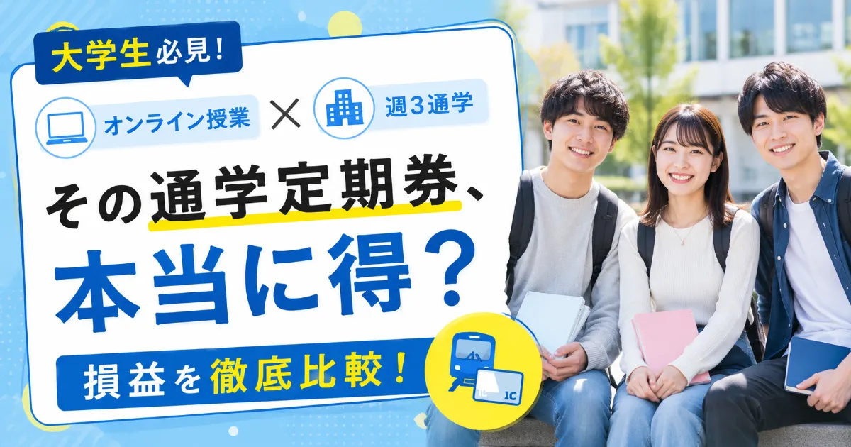【大学生向け】オンライン授業と週3通学、通学定期券は本当に得？損益を徹底比較