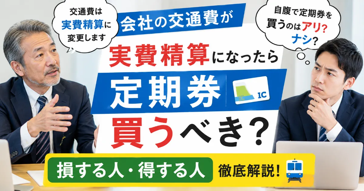 会社の交通費が「実費精算」になったら定期券は買うべき？損益を徹底解説