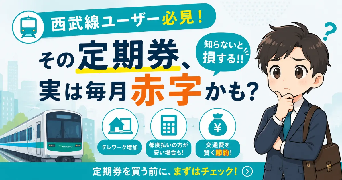 【西武線ユーザー必見】所沢からの通勤、定期券を買わない方が安くなるケースとは