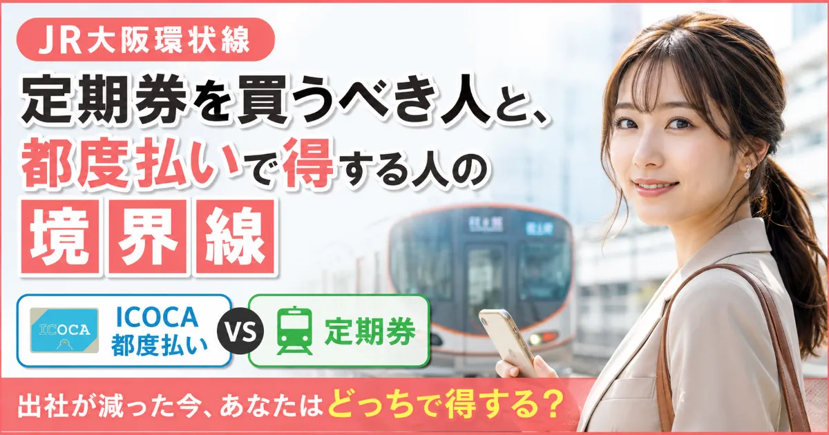 【JR大阪環状線】定期券を買うべき人と、都度払いで得する人の境界線