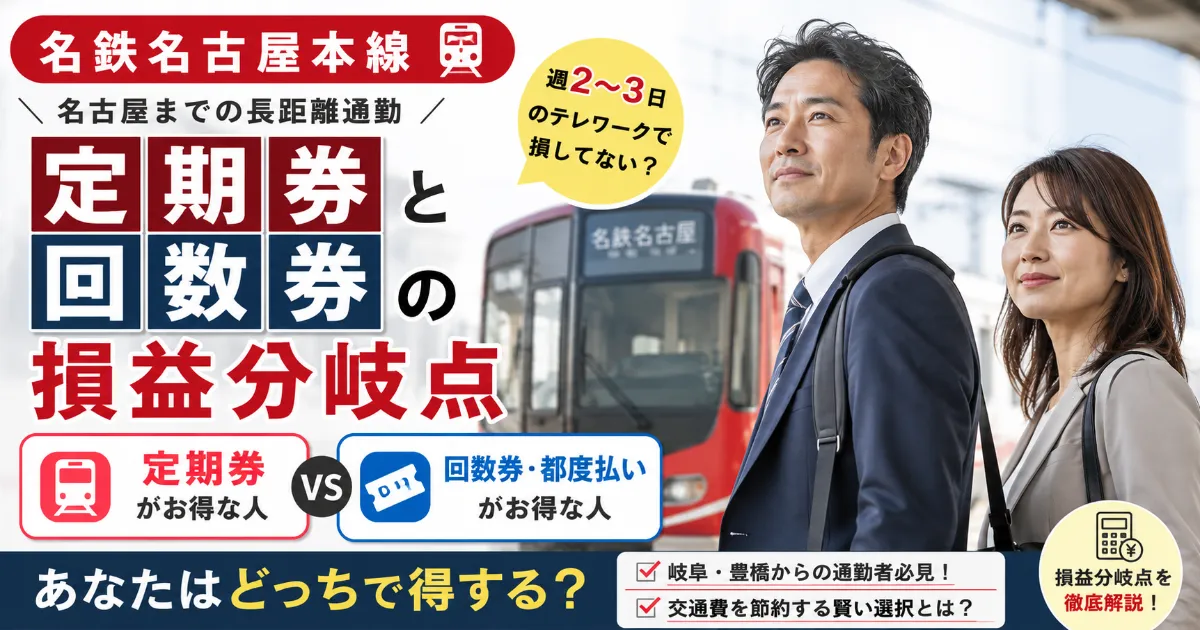 【名鉄名古屋本線】名古屋までの長距離通勤、定期券と回数券の損益分岐点