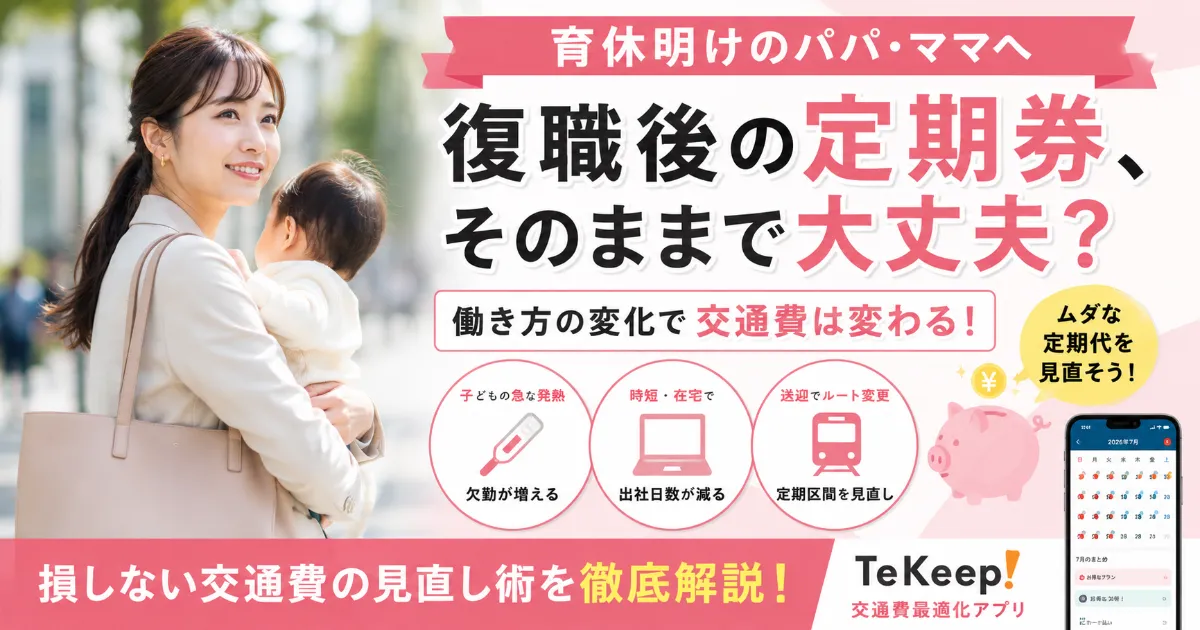 育休明けの通勤費を最適化！定期券の買い方を見直そう