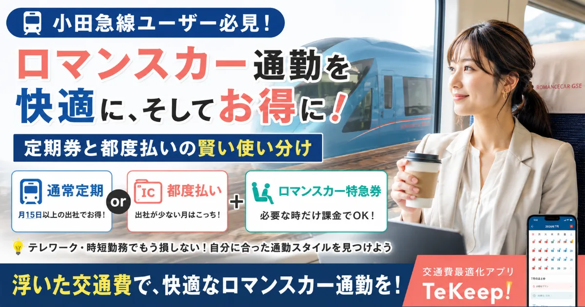 【小田急線】新宿までの長距離通勤、「ロマンスカー」定期と通常定期の賢い使い分け