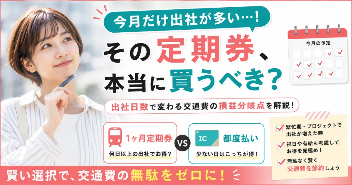 「今月だけ出社が多い…」そんな月の定期券は買うべき？