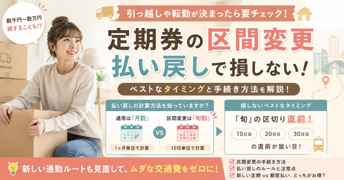 引っ越しや転勤で定期券の区間変更はどうする？払い戻しで損しないベストなタイミング