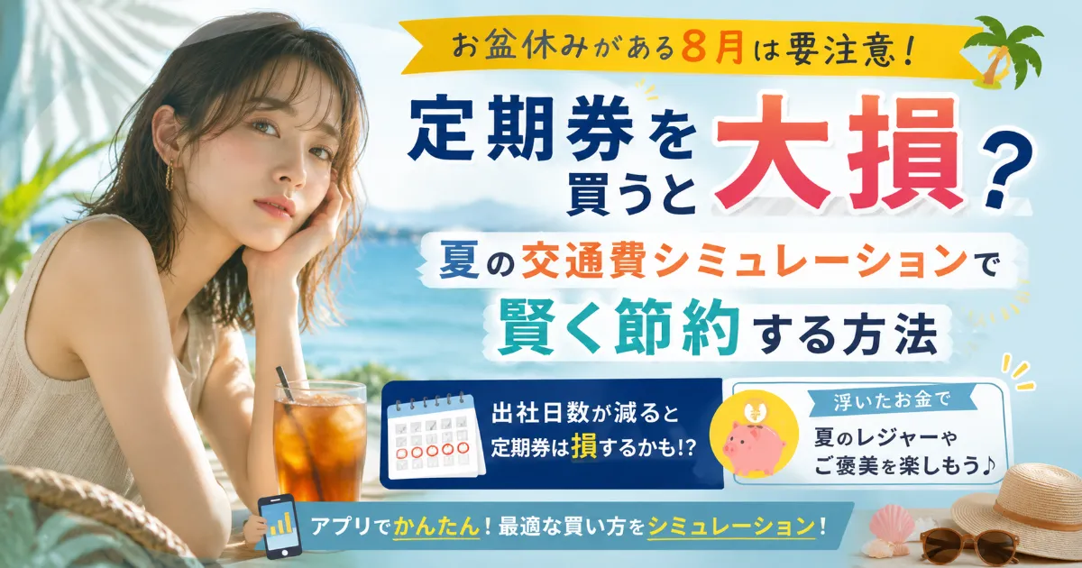 お盆休みがある8月は定期券を買うと大損？夏の交通費シミュレーションで節約する方法