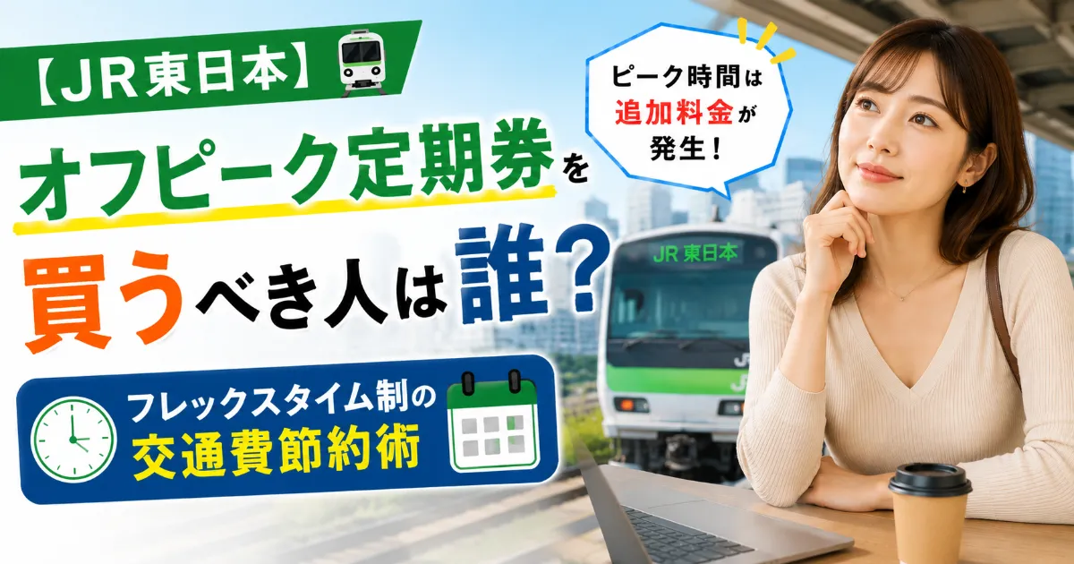 【JR東日本】オフピーク定期券を買うべき人は誰？フレックスタイム制の交通費節約術