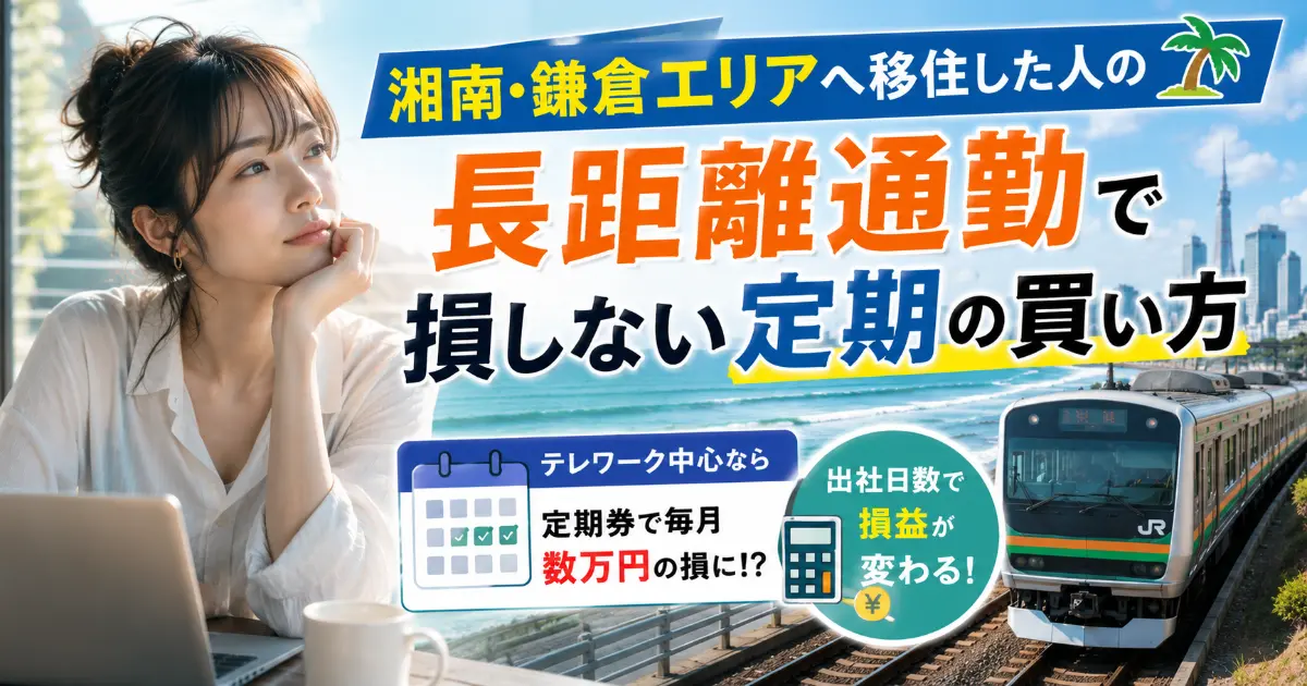 湘南・鎌倉エリアへ移住した人の交通費事情。海沿いから都心への長距離通勤で損しない定期の買い方