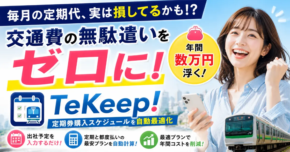 出社とテレワークの交通費無駄遣いをゼロにする「TeKeep!」とは？年間数万円浮く最強の定期券購入スケジュール最適化ツール