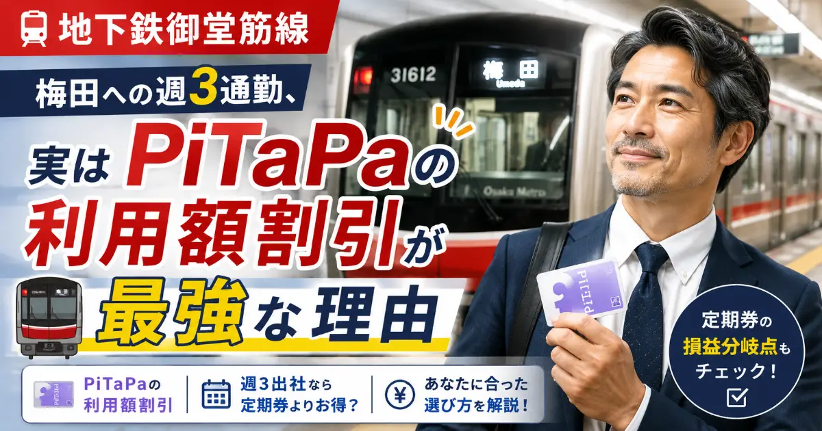 【地下鉄御堂筋線】梅田への週3通勤、実は「PiTaPa」の利用額割引が最強な理由