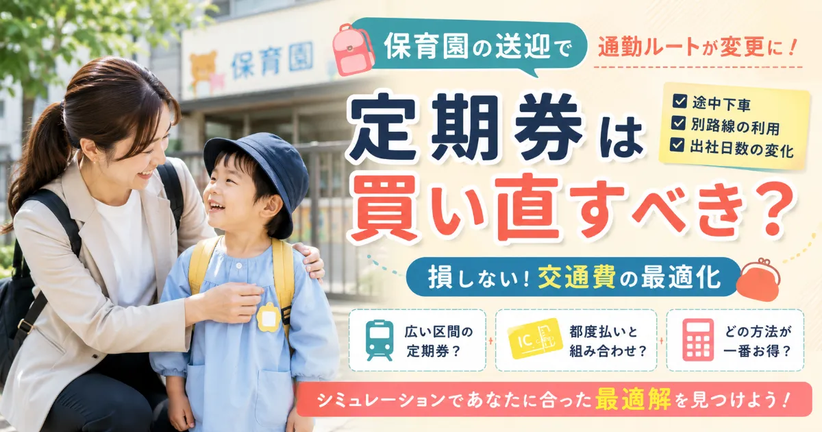 保育園の送迎で通勤ルート変更！定期券は買い直すべき？交通費の最適化
