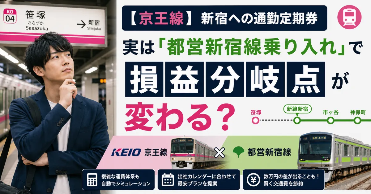 【京王線】新宿への通勤定期券、実は「都営新宿線乗り入れ」で損益分岐点が変わる？
