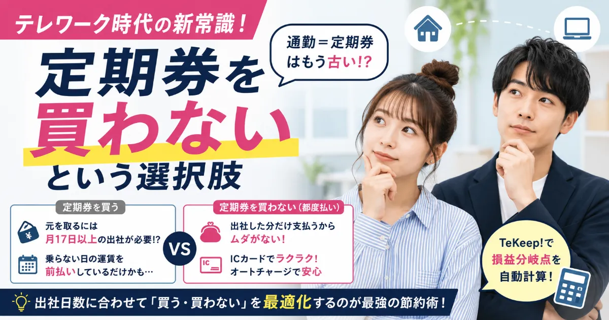 テレワーク時代の新常識！「定期券を買わない」という選択肢