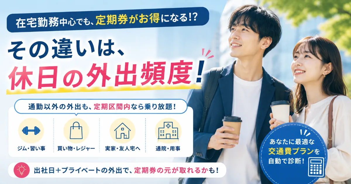 在宅勤務中心でも定期券がお得になる人・ならない人の違い
