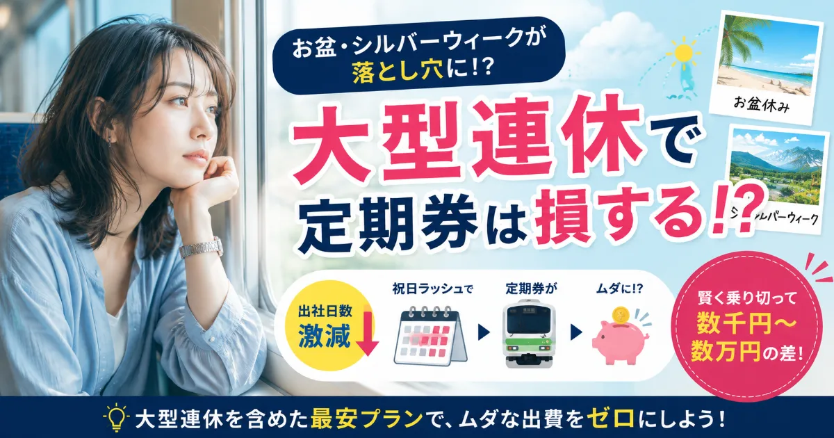 お盆休みやシルバーウィーク…大型連休が続く時期の定期券はどう乗り切る？
