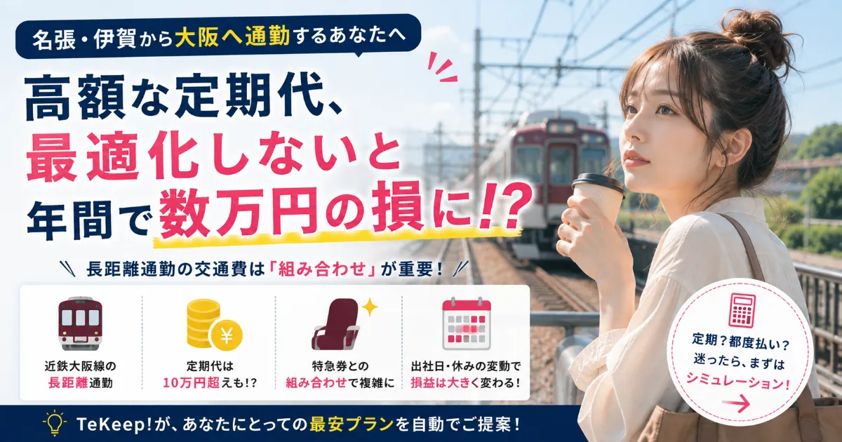 【近鉄大阪線】三重（名張・伊賀）から大阪への長距離通勤、高額定期の損益分岐点