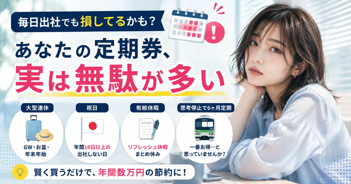 テレワーク無しでも年間数万円の節約に！TeKeep!が全通勤者を救う理由