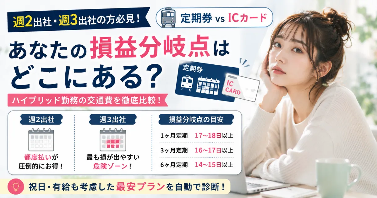 週2出社・週3出社の損益分岐点は？定期券とICカードを徹底比較