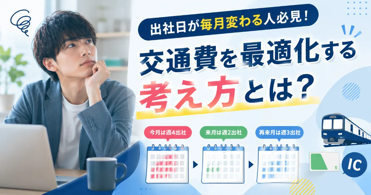出社日が毎月変わる人必見！交通費を最適化する考え方