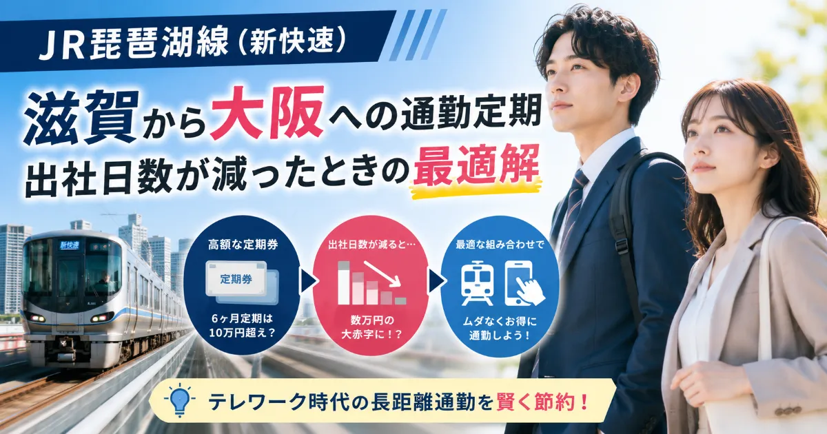 【JR琵琶湖線（新快速）】滋賀から大阪への通勤定期、出社日数が減ったときの最適解